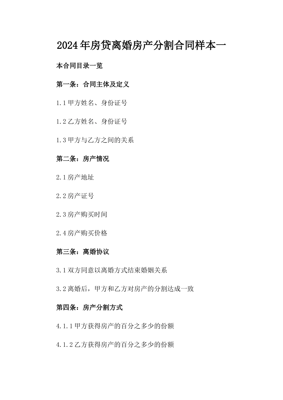 2024年房贷离婚房产分割合同样本一_第2页