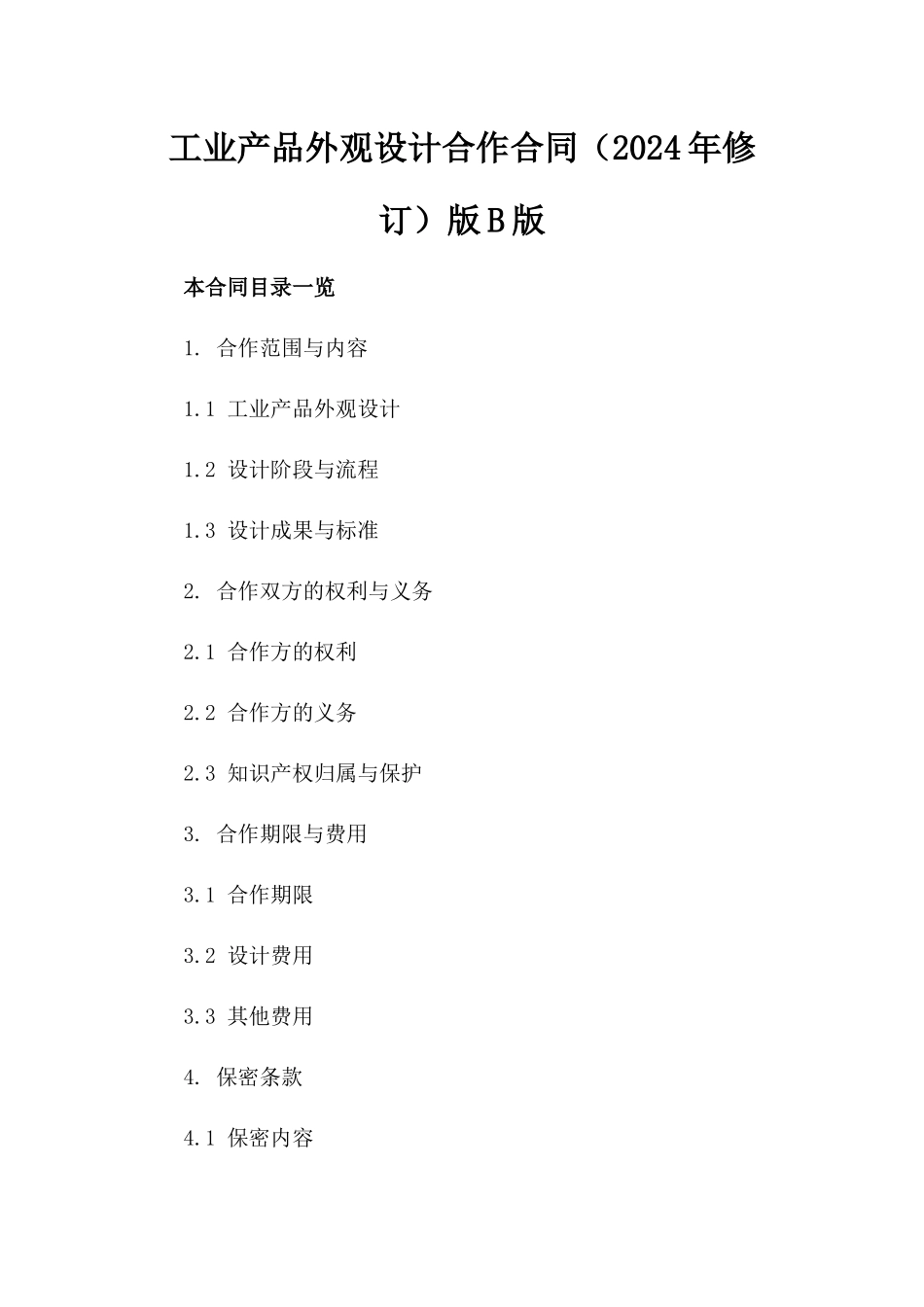 工业产品外观设计合作合同（2024年修订）版B版_第2页