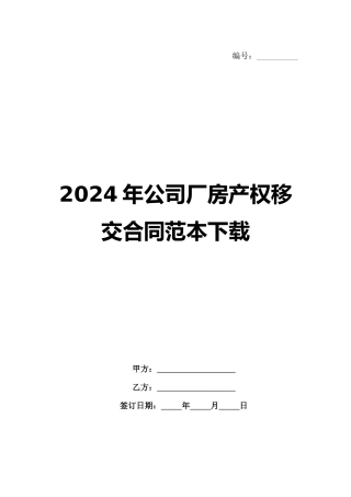 2024年公司厂房产权移交合同范本下载