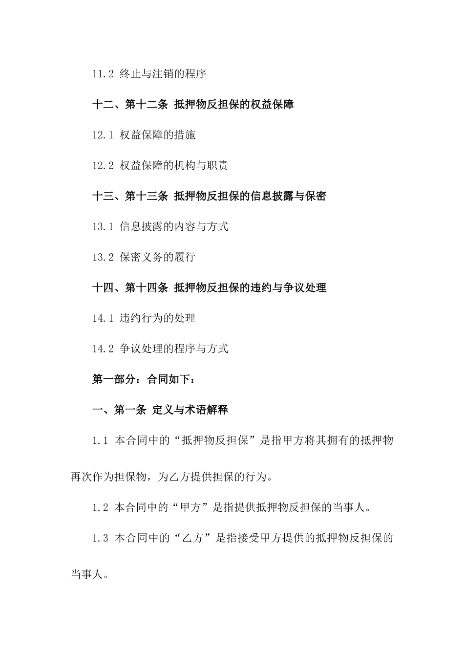 抵押物反担保操作规范合同模板2024_第3页