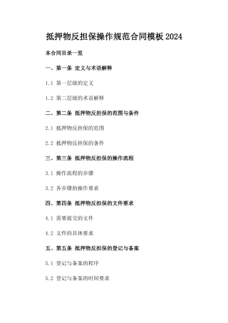 抵押物反担保操作规范合同模板2024