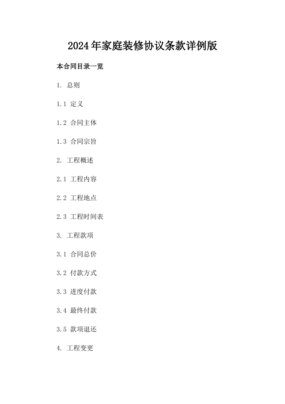 2024年家庭装修协议条款详例版_第2页