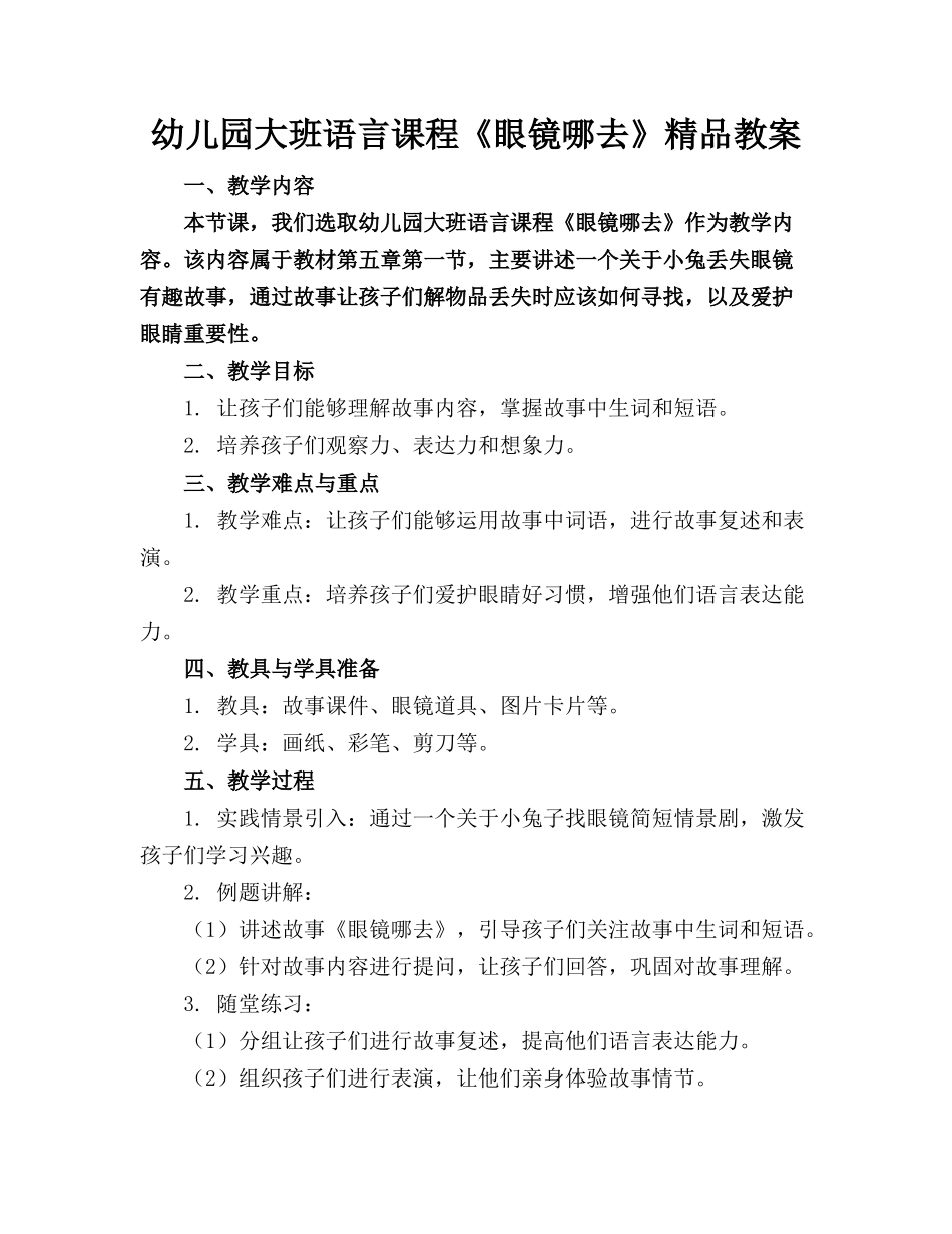 幼儿园大班语言课程《眼镜哪去了》精品教案_第1页