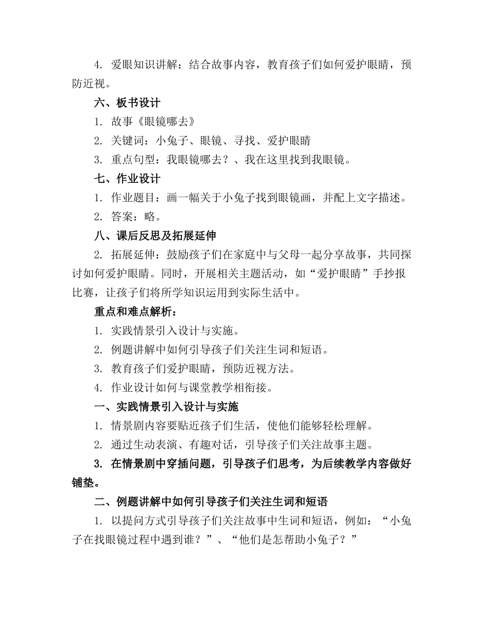 幼儿园大班语言课程《眼镜哪去了》精品教案_第2页