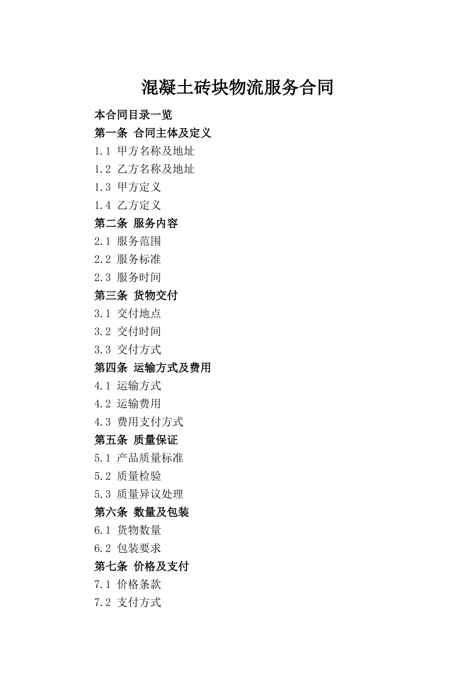 混凝土砖块物流服务合同_第2页