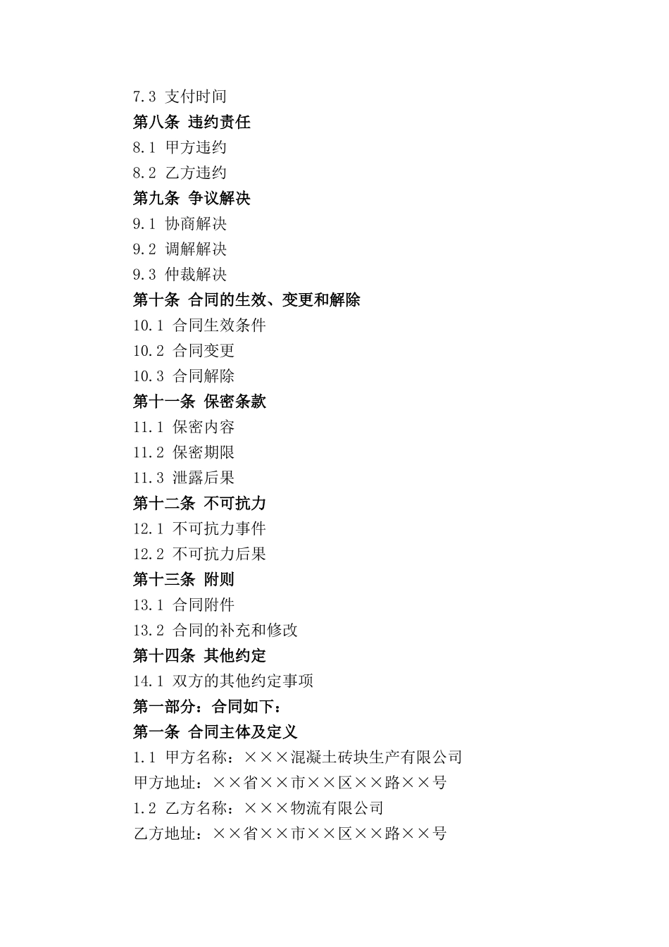 混凝土砖块物流服务合同_第3页