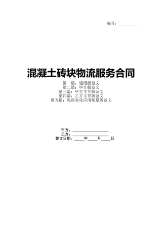 混凝土砖块物流服务合同