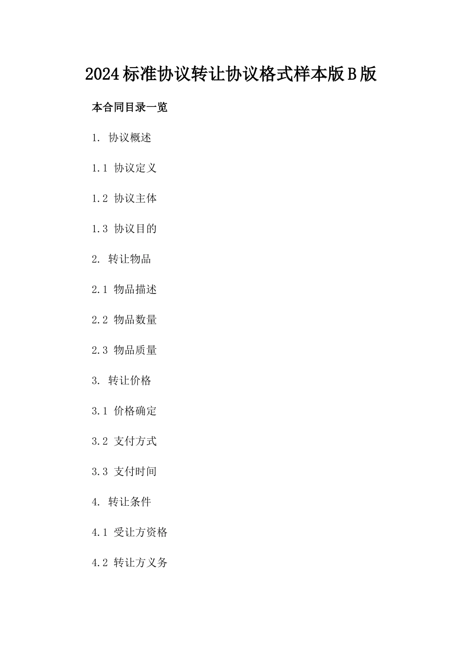 2024标准协议转让协议格式样本版B版_第2页