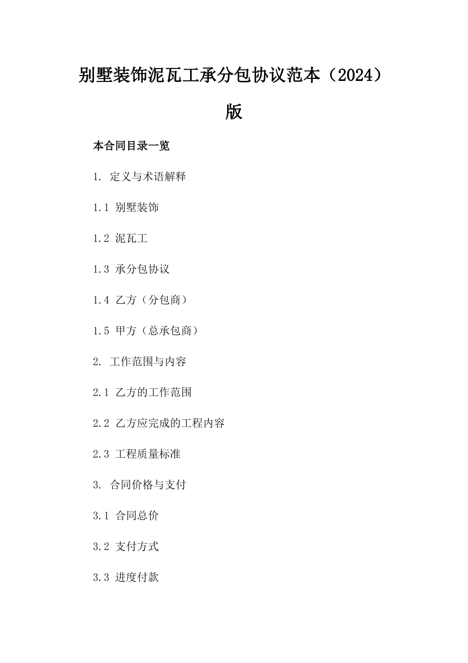 别墅装饰泥瓦工承分包协议范本（2024）版_第2页