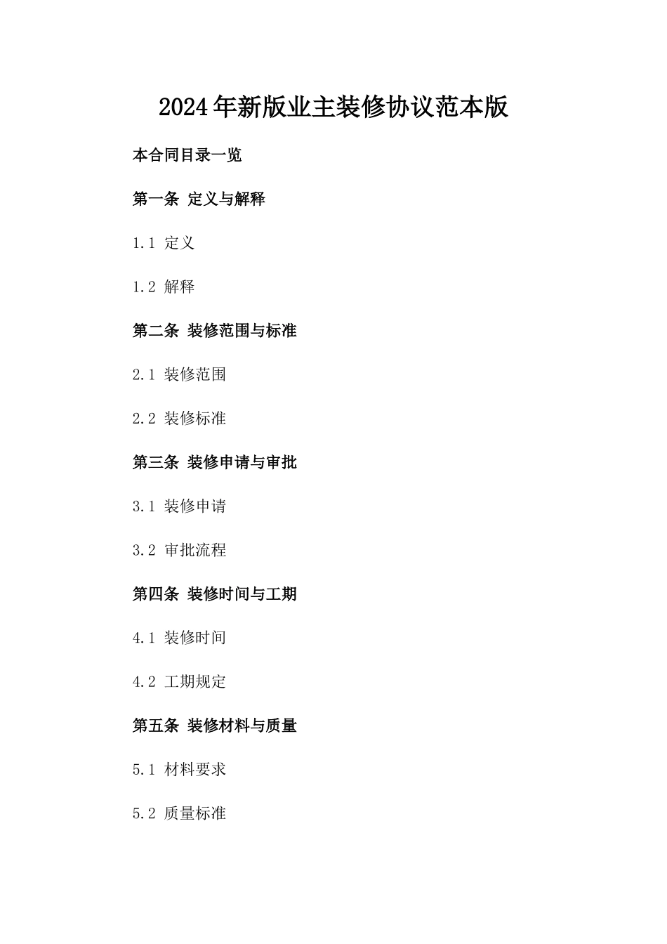 2024年新版业主装修协议范本版_第2页