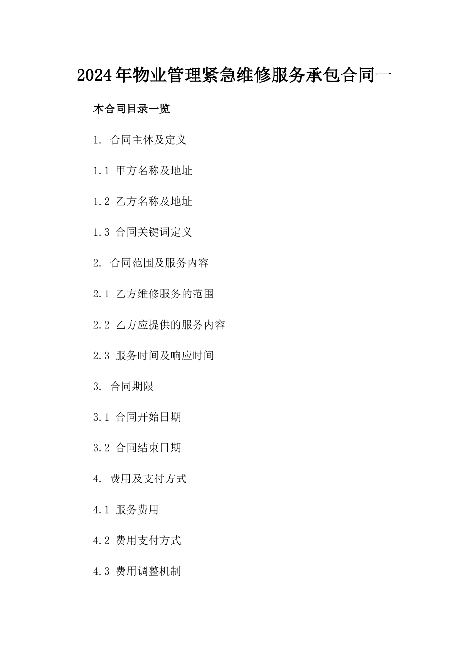 2024年物业管理紧急维修服务承包合同一_第2页