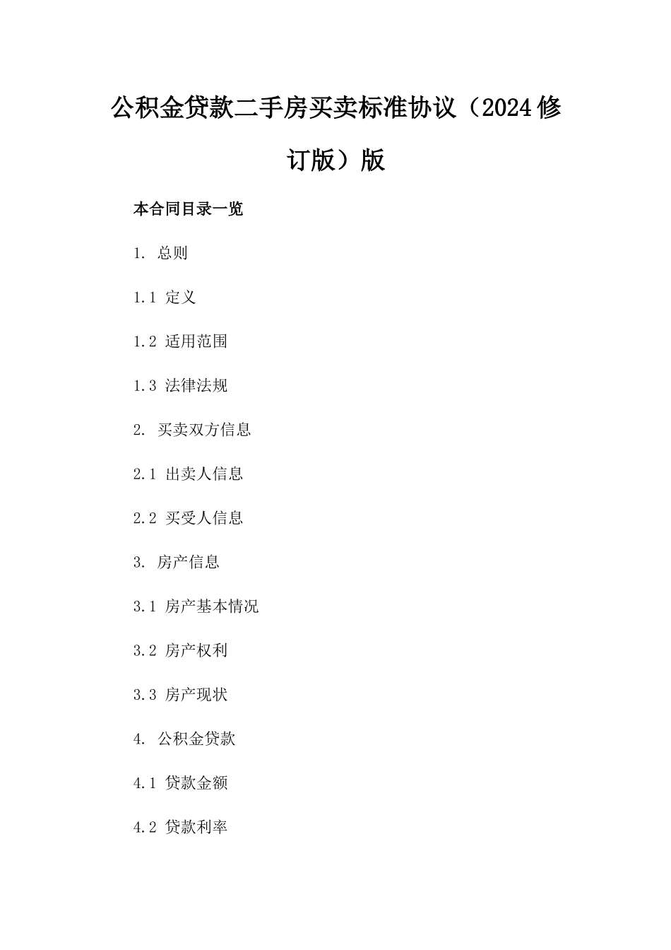 公积金贷款二手房买卖标准协议（2024修订版）版_第2页