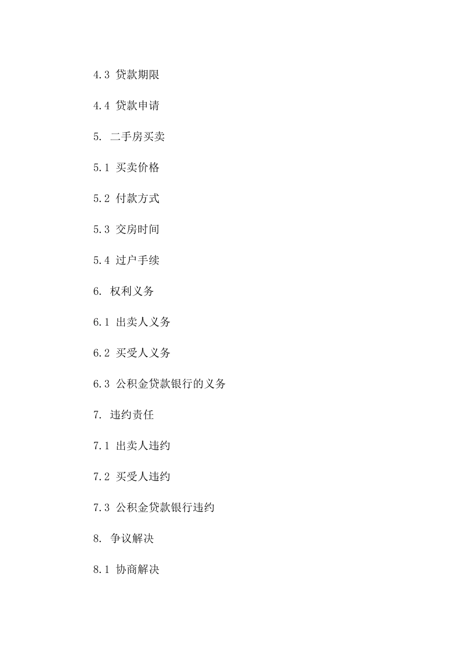 公积金贷款二手房买卖标准协议（2024修订版）版_第3页