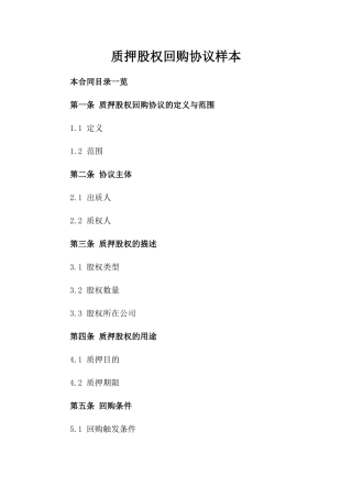 质押股权回购协议样本