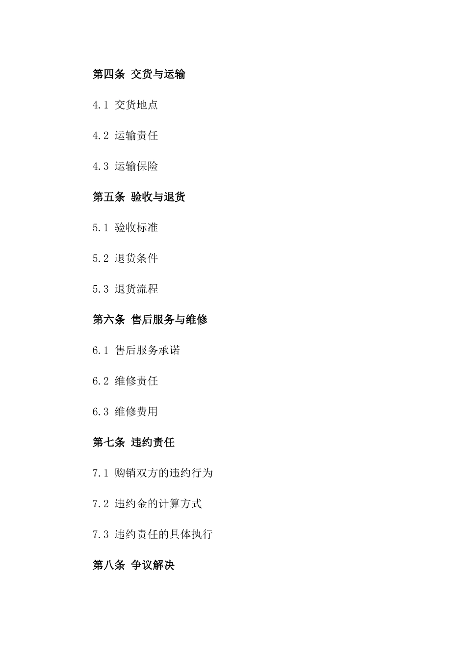 通用型产品购销特定责任合同_第2页