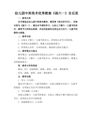 幼儿园中班美术优秀教案《画六一》含反思