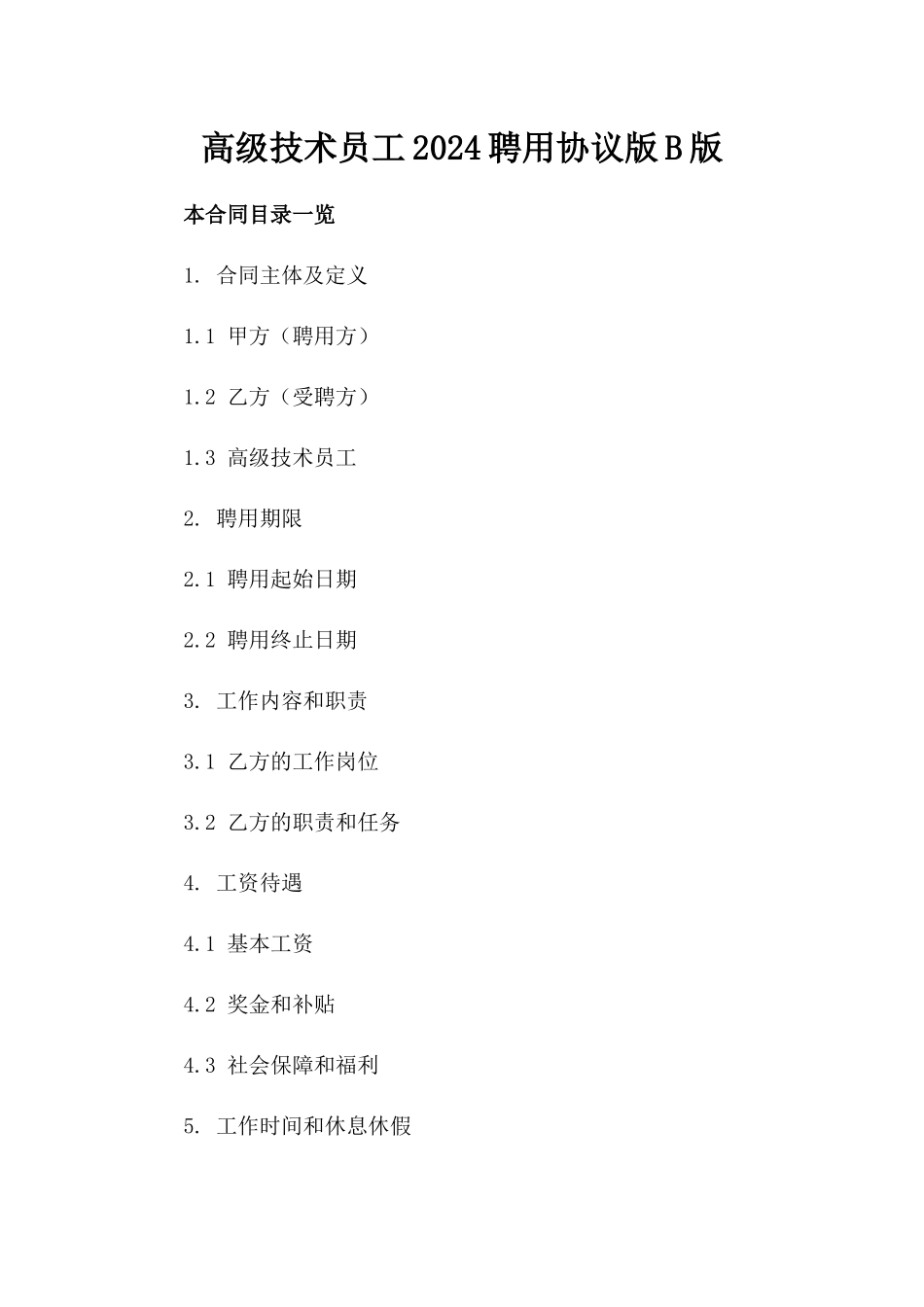 高级技术员工2024聘用协议版B版_第2页