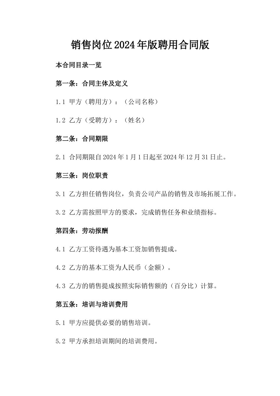 销售岗位2024年版聘用合同版_第2页