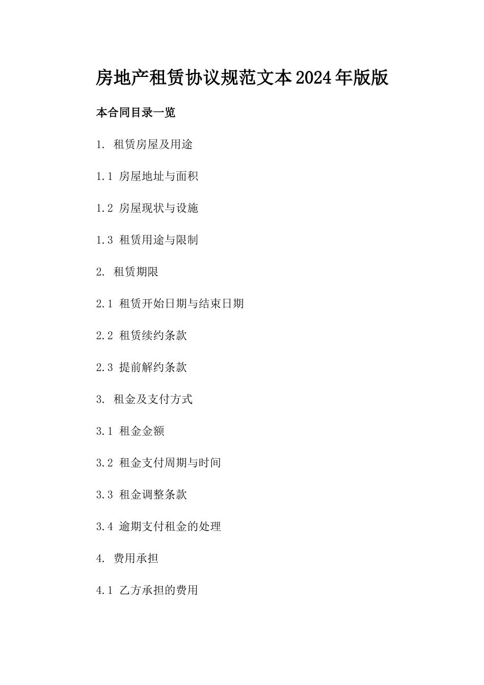 房地产租赁协议规范文本2024年版版_第2页