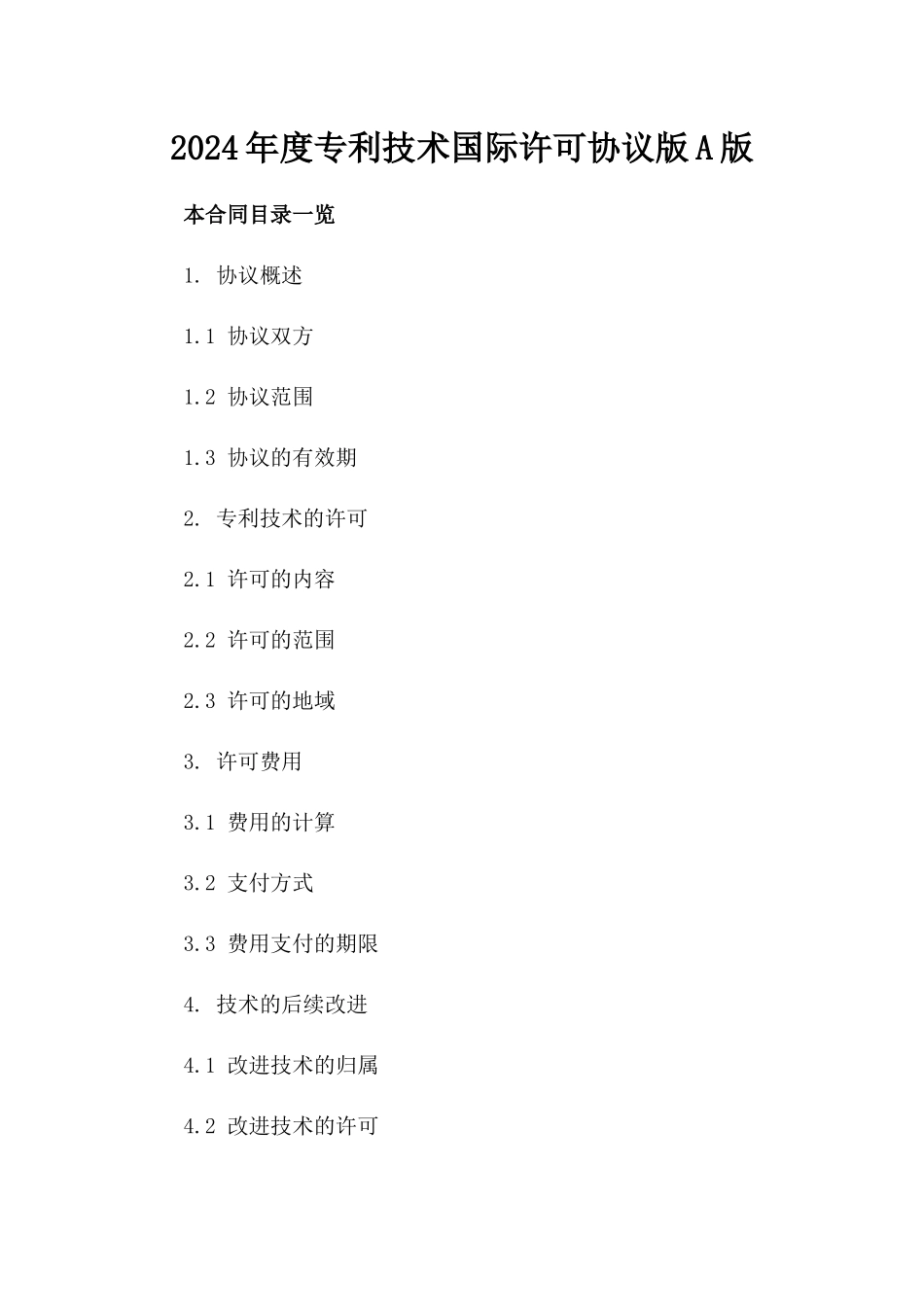 2024年度专利技术国际许可协议版A版_第2页