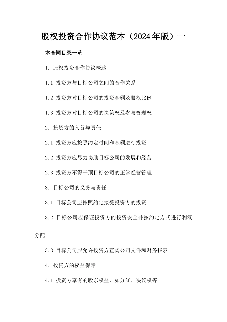 股权投资合作协议范本（2024年版）一_第2页