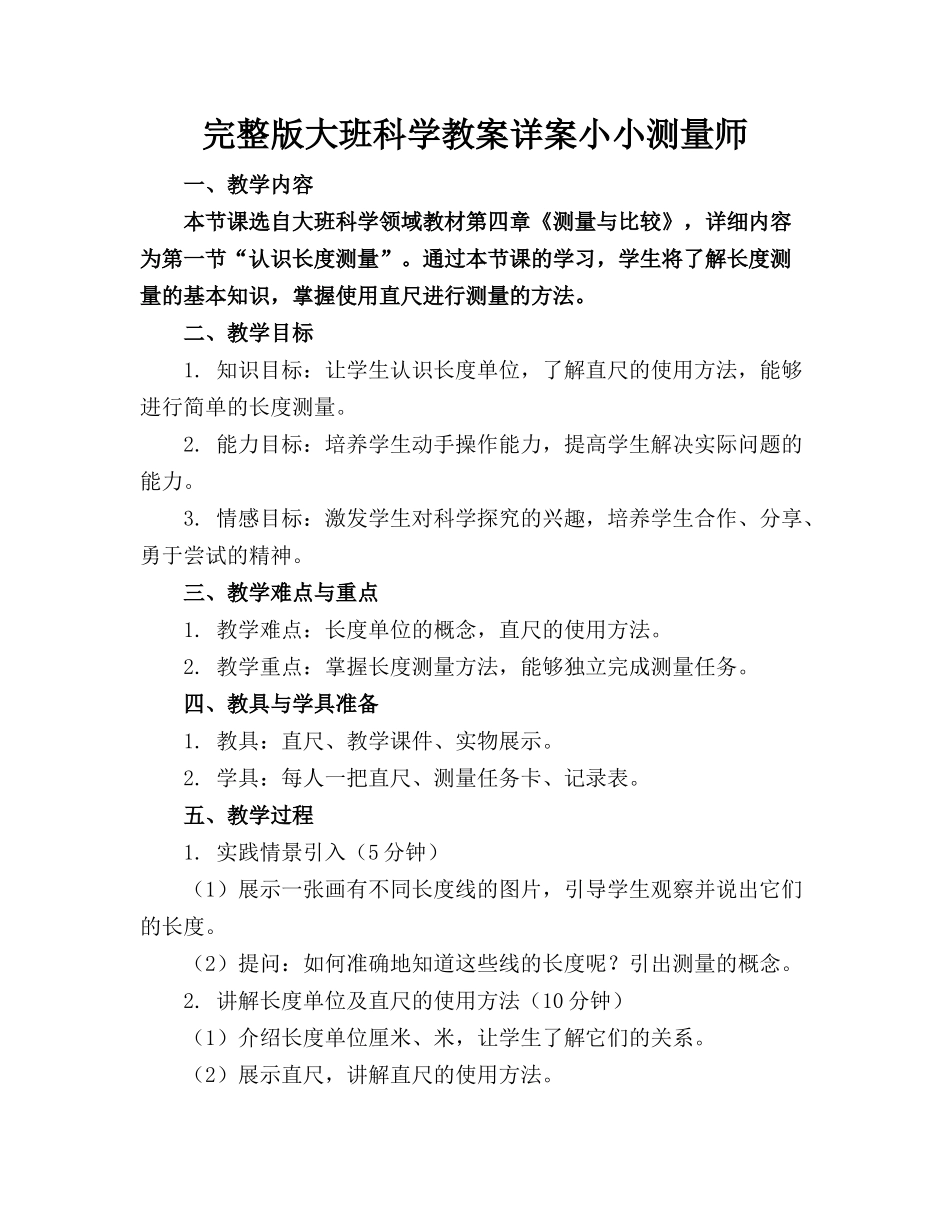 完整版大班科学教案详案小小测量师_第1页