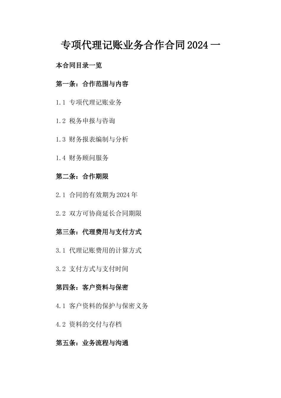 专项代理记账业务合作合同2024一_第2页