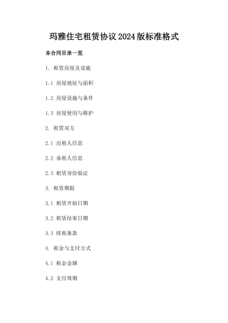 玛雅住宅租赁协议2024版标准格式
