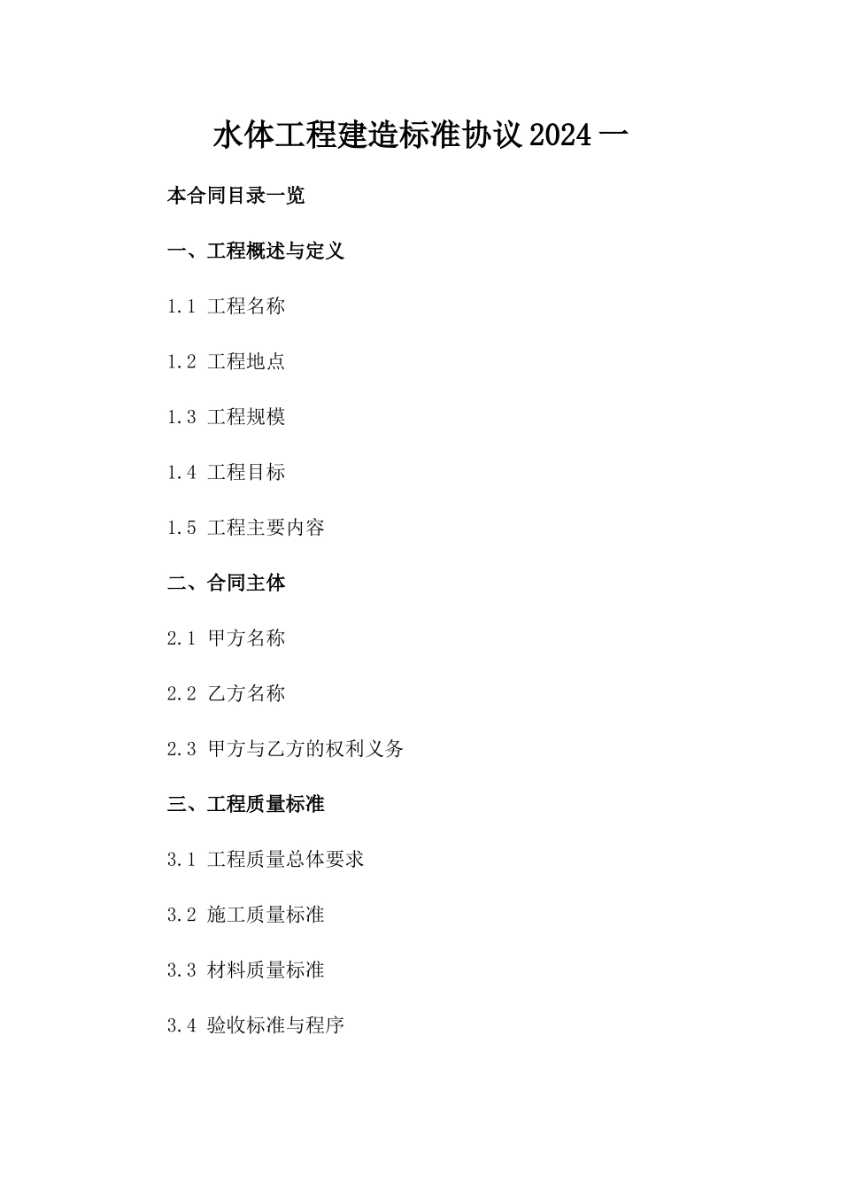 水体工程建造标准协议2024一_第2页