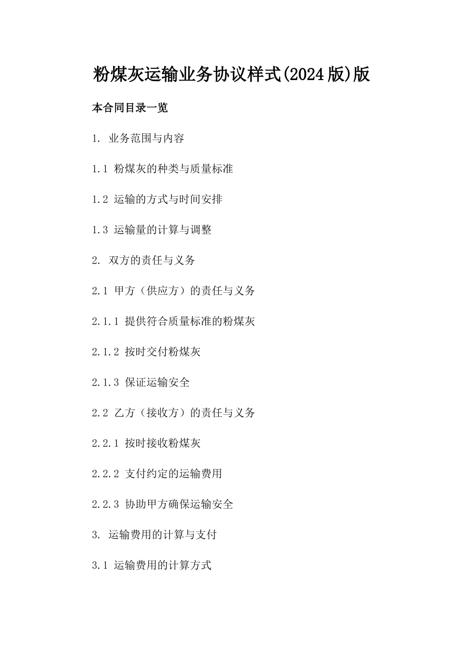 粉煤灰运输业务协议样式(2024版)版_第2页