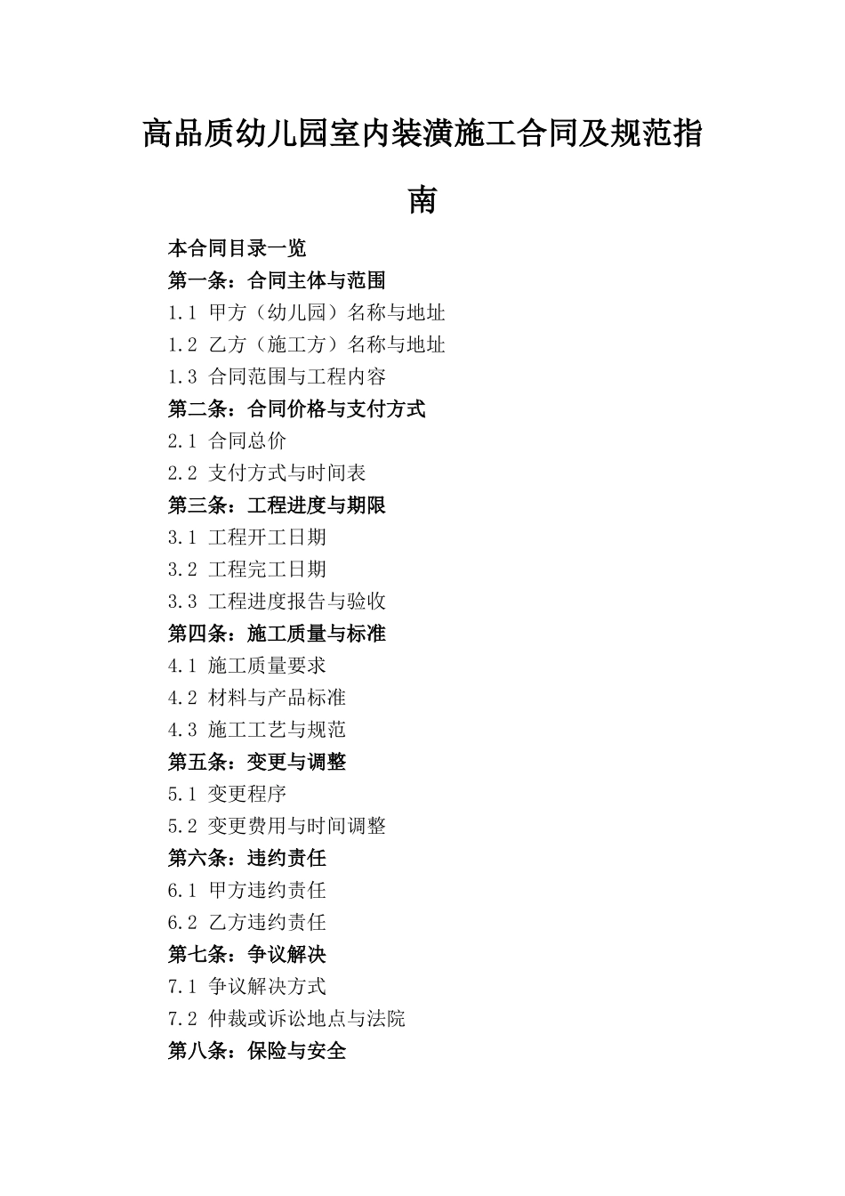 高品质幼儿园室内装潢施工合同及规范指南_第1页