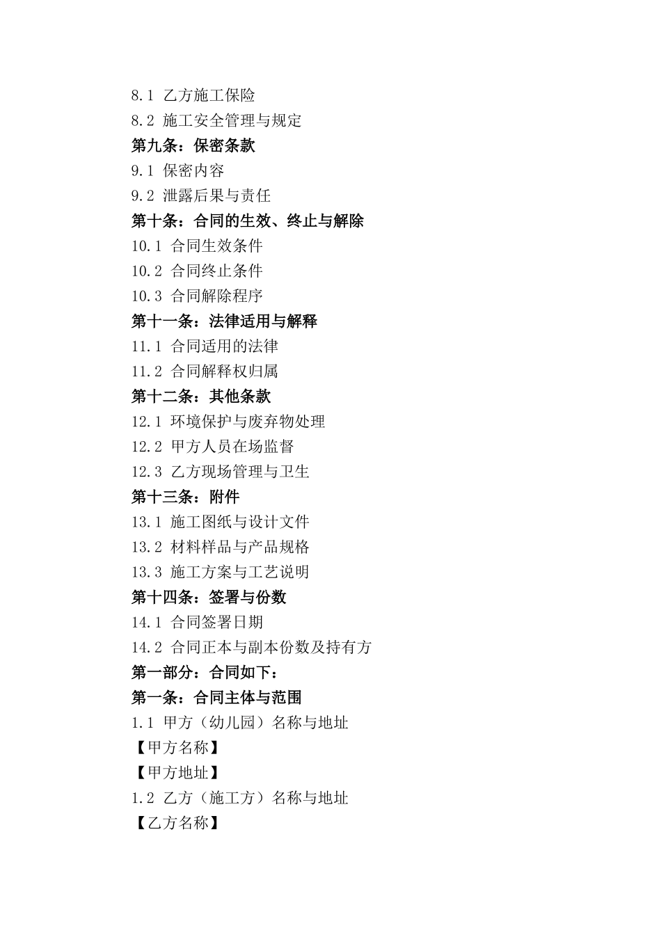 高品质幼儿园室内装潢施工合同及规范指南_第2页