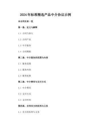 2024年标准精选产品中介协议示例
