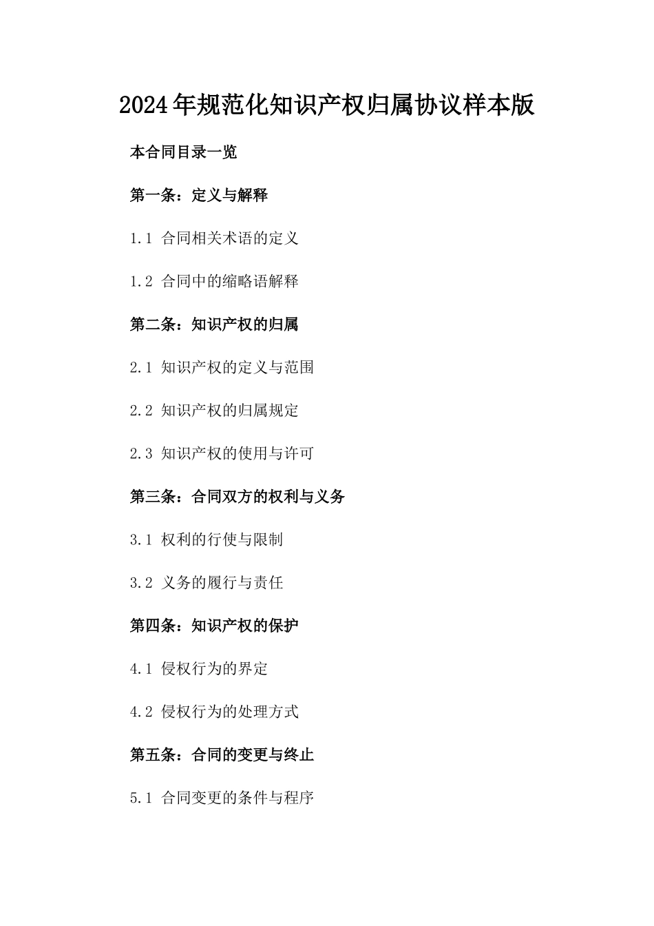 2024年规范化知识产权归属协议样本版_第2页