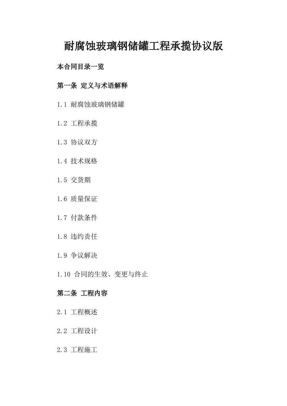 耐腐蚀玻璃钢储罐工程承揽协议版_第2页