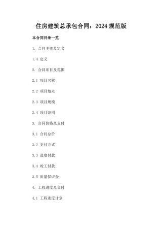 住房建筑总承包合同：2024规范版