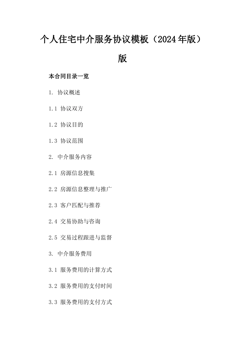 个人住宅中介服务协议模板（2024年版）版_第2页