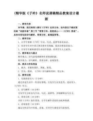(精华版《子衿》名师说课稿精品教案设计最新