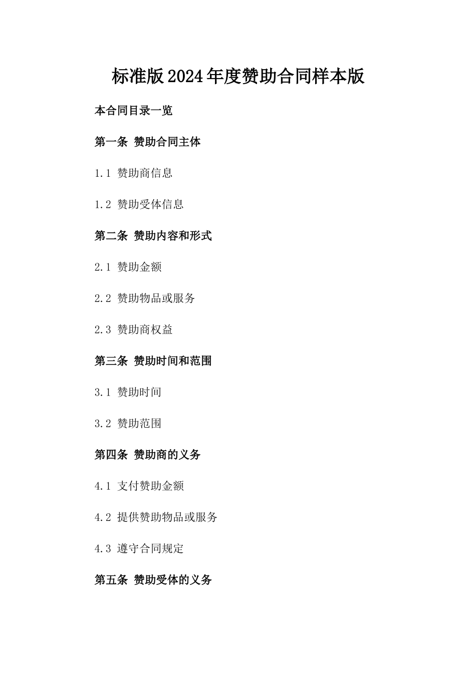 标准版2024年度赞助合同样本版_第2页