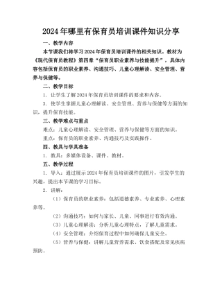 2024年哪里有保育员培训课件知识分享