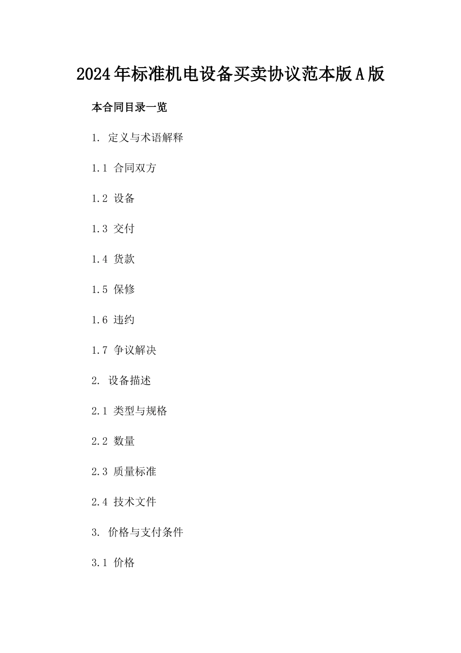 2024年标准机电设备买卖协议范本版A版_第2页