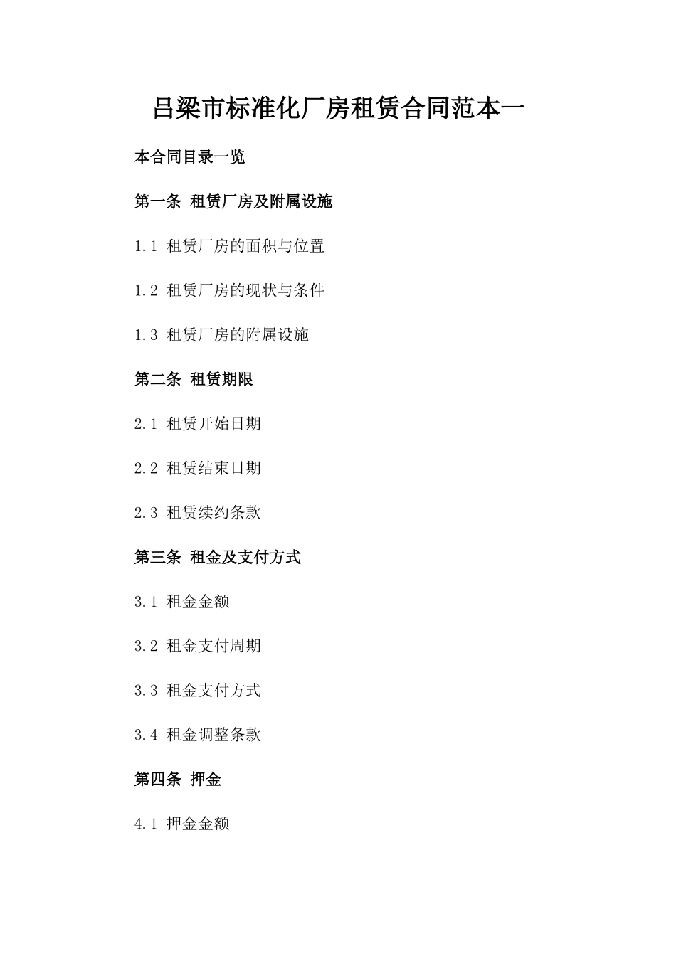 吕梁市标准化厂房租赁合同范本一_第2页