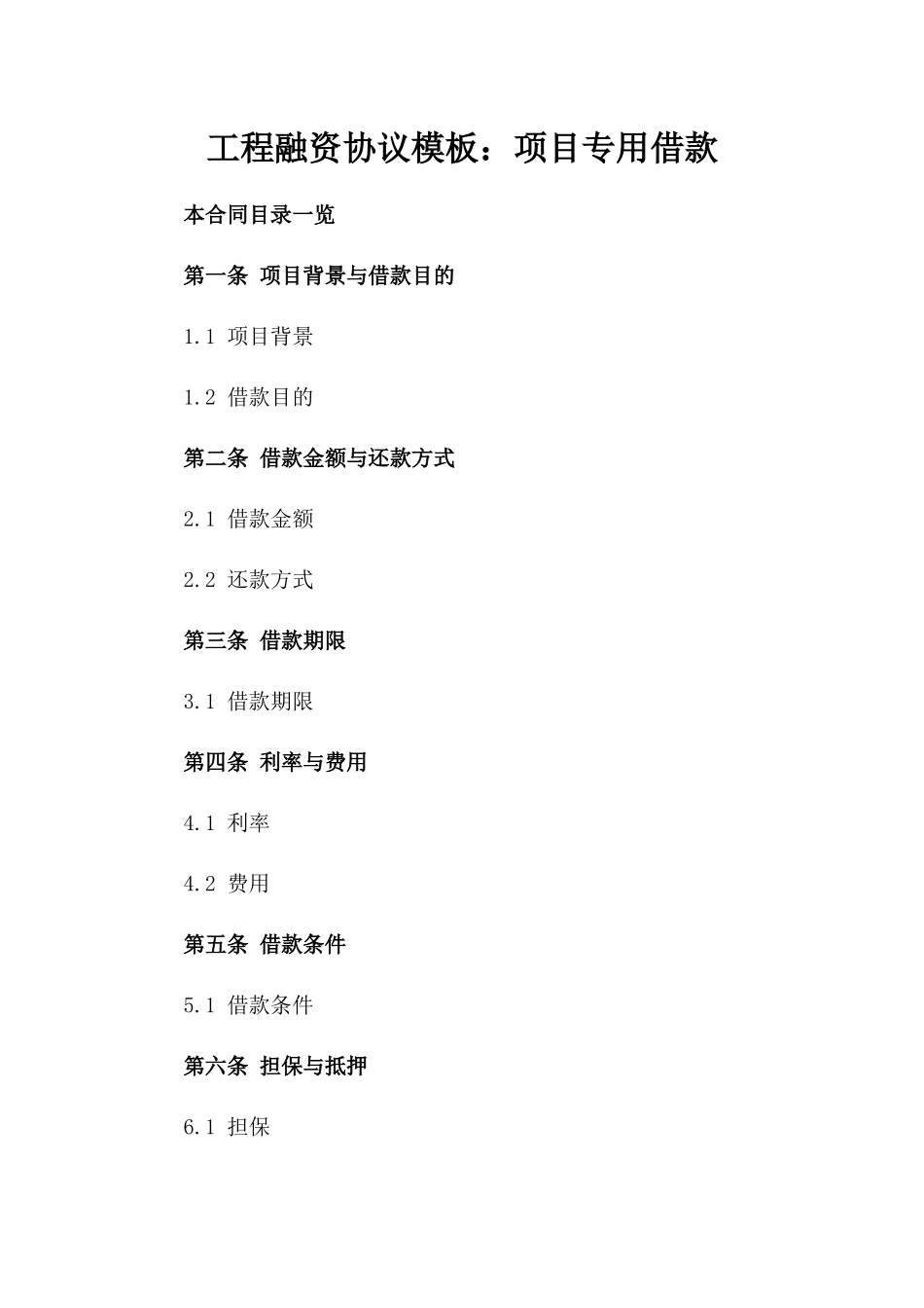 工程融资协议模板：项目专用借款_第1页