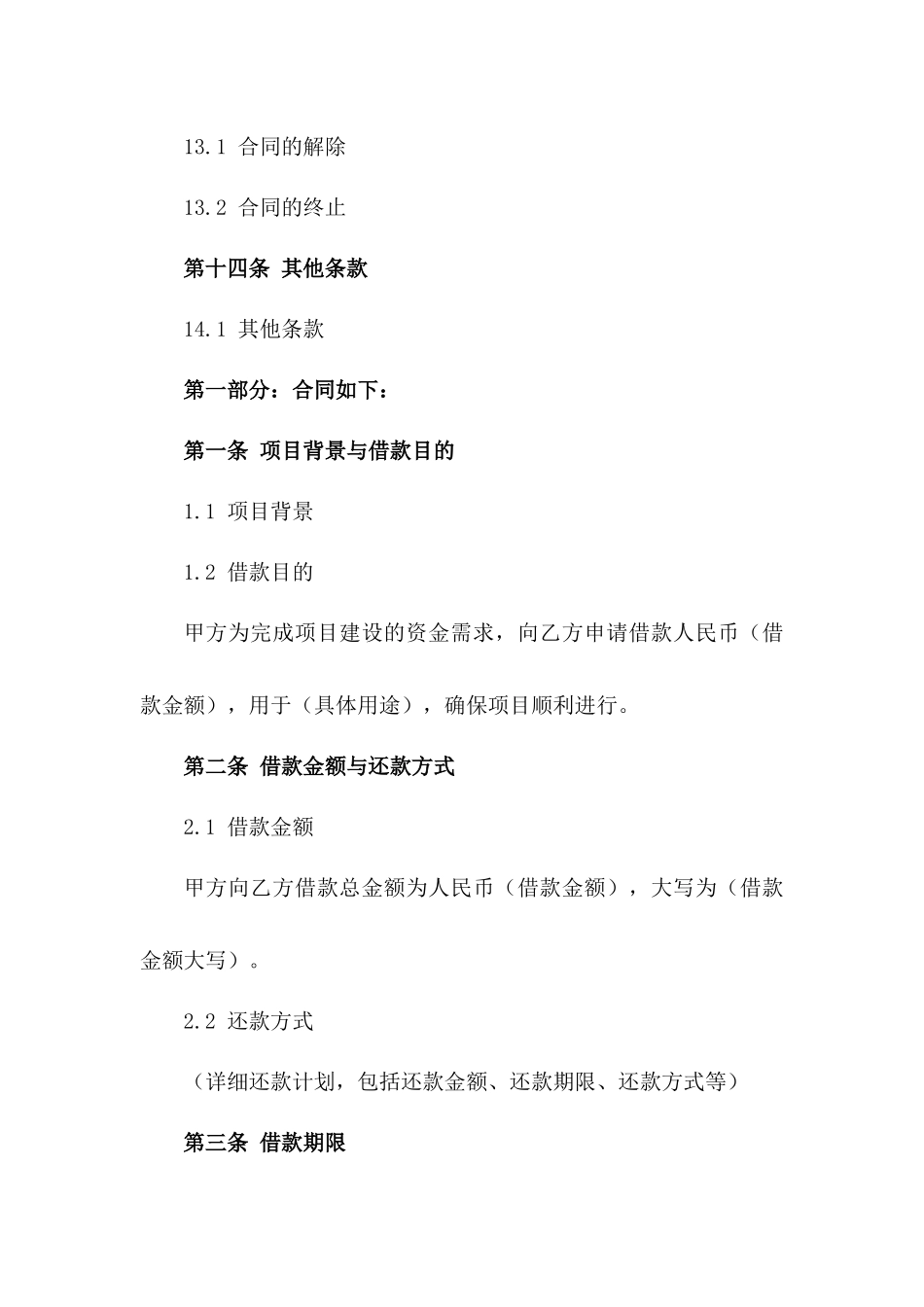 工程融资协议模板：项目专用借款_第3页