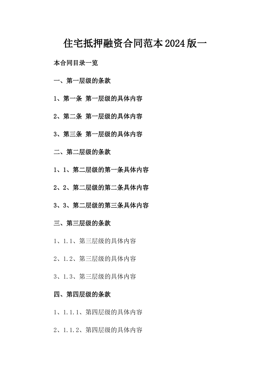 住宅抵押融资合同范本2024版一_第2页
