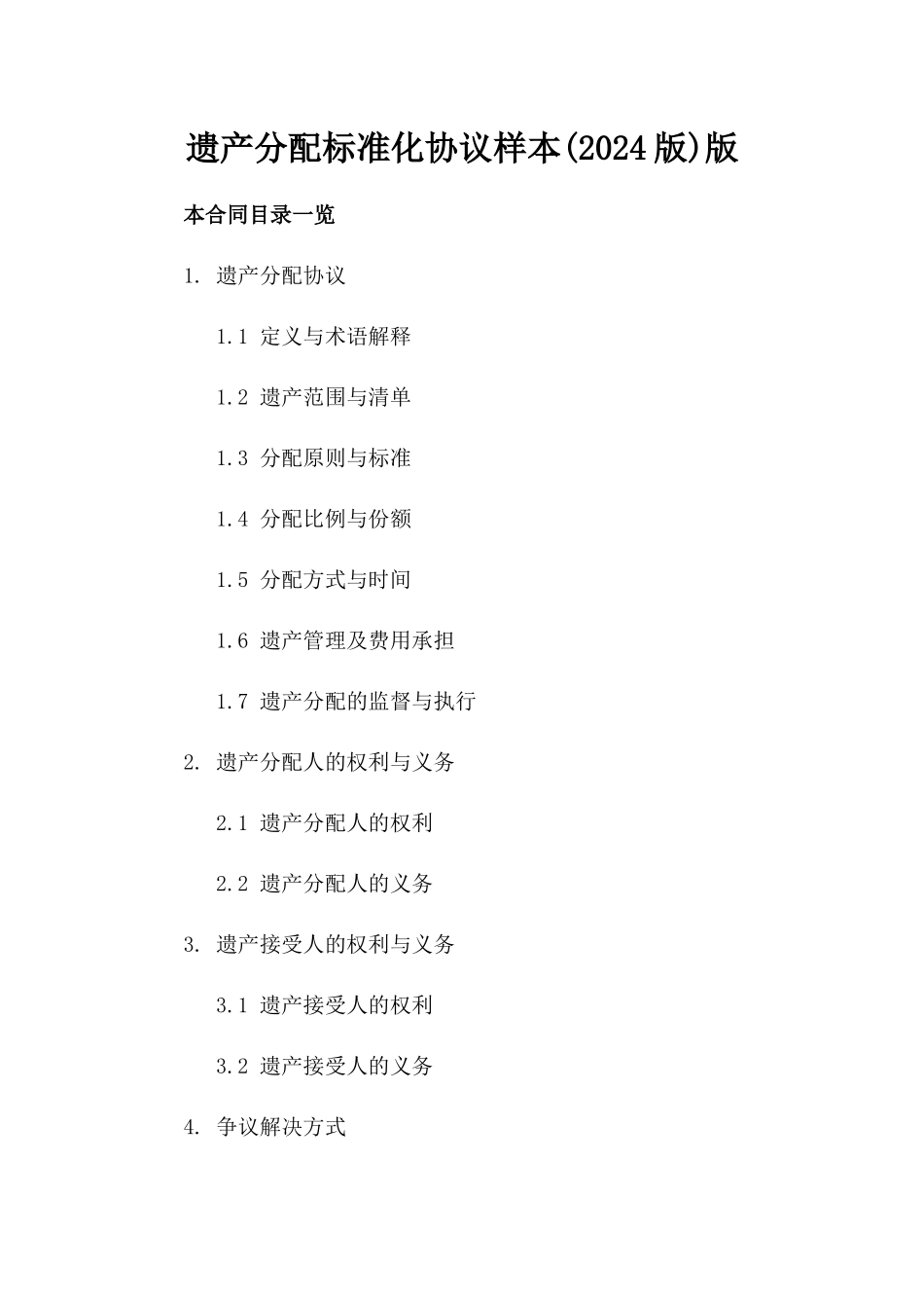 遗产分配标准化协议样本(2024版)版_第2页