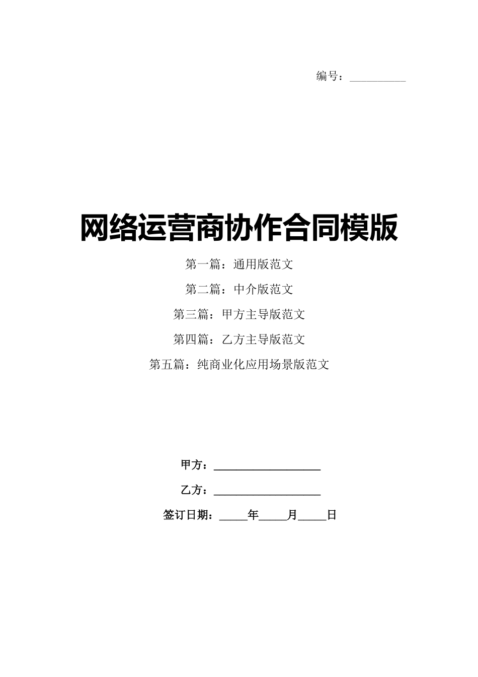 网络运营商协作合同模版_第1页