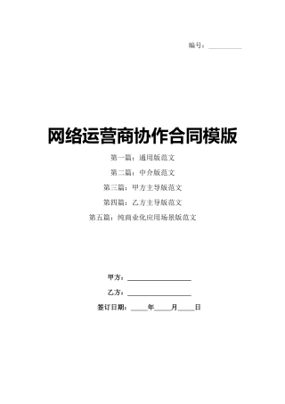 网络运营商协作合同模版