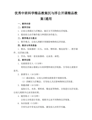 优秀中班科学精品教案沉与浮公开课精品教案(通用