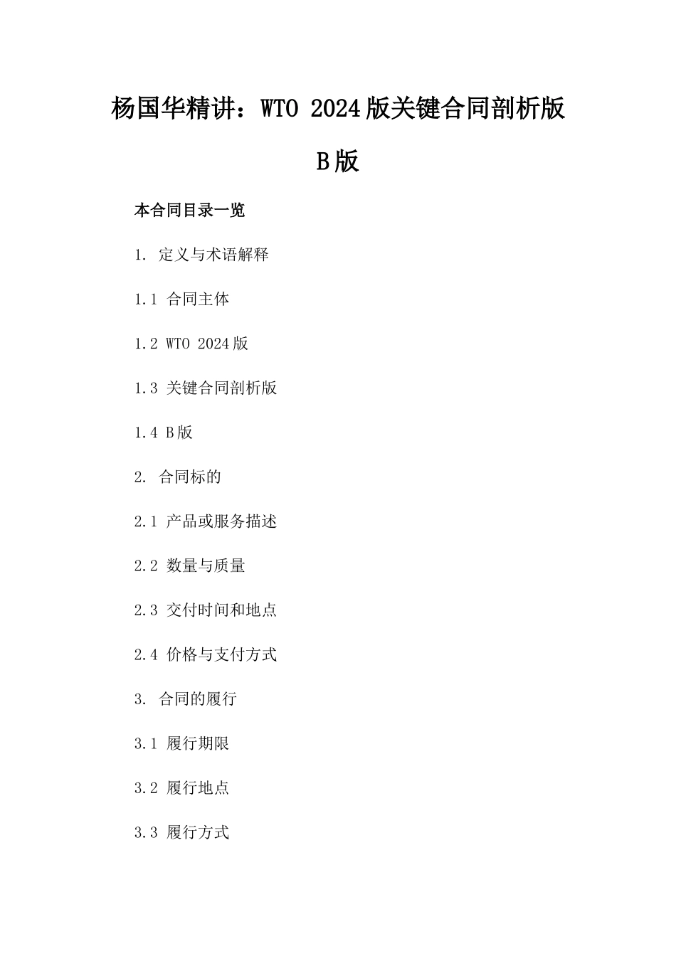 杨国华精讲：WTO 2024版关键合同剖析版B版_第2页